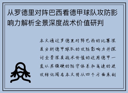 从罗德里对阵巴西看德甲球队攻防影响力解析全景深度战术价值研判 从罗德里对阵巴西看德甲球队攻防影响力解析全景深度战术价值研判