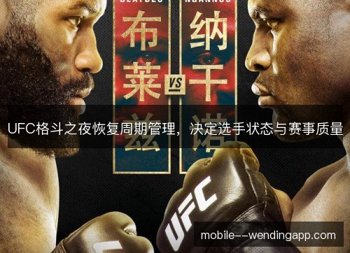 UFC格斗之夜恢复周期管理,决定选手状态与赛事质量 UFC格斗之夜恢复周期管理,决定选手状态与赛事质量